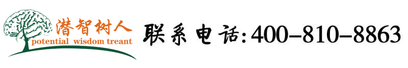 大鸡巴操小逼免费视频北京潜智树人教育咨询有限公司